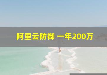 阿里云防御 一年200万